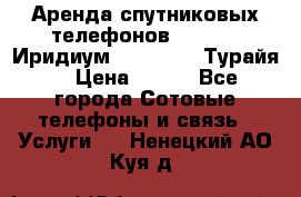 Аренда спутниковых телефонов Iridium (Иридиум), Thuraya (Турайя) › Цена ­ 350 - Все города Сотовые телефоны и связь » Услуги   . Ненецкий АО,Куя д.